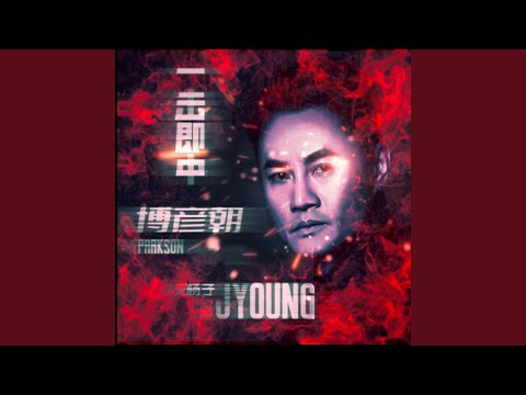 一擊即中 (大灣區粵語版伴奏)