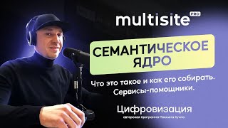 Семантическое ядро. Что это такое и как его собирать. Сервисы-помощники.