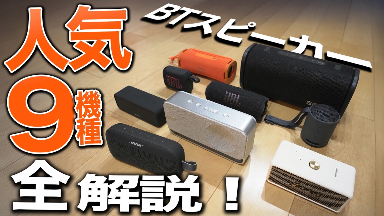9 Bluetooth Speaker Comparison! The Best Models Under $300 – Here