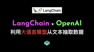LangChain + OpenAI利用大语言模型从文本抽取数据