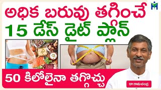 అధిక బరువు తగ్గించే 15 డేస్ డైట్ ప్లాన్ 50 కిలోలైనా తగ్గొచ్చు | Healthy Diet Plan | Dr Ram Chandra |