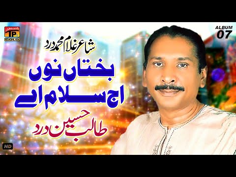 Bakhtaan Nu Aj Salam Aey | Talib Hussain Dard | (Official Music Video) Tp Gold