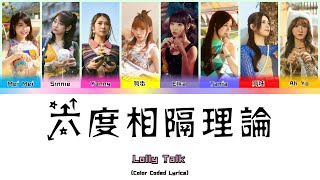 六度相隔理論 - Lolly Talk (Color Coded Lyrics)