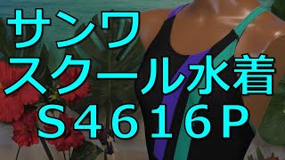サンワ スクール水着 S4616P