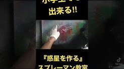 スプレーマン教室 Youtube
