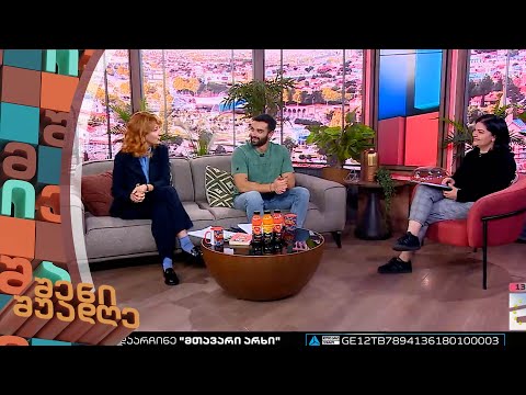 შენი შუადღე - 21.03.2023 II ნაწილი