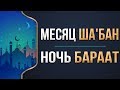 Месяц Ша'бан | Ночь Бараат