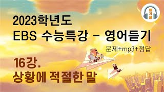 2023학년도 EBS 수능특강 영어 듣기 : 16강 상황에 적절한 말