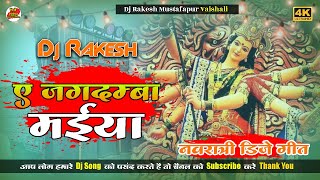 Ae Jagdamba Maiya || Kheshari Lal Ka Bhakti Dj Remix Song 2025 || Dj Rakesh Mustafapur Vaishali