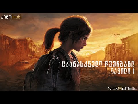 უკანასკნელი ჩვენგანი: ნაწილი I / The Last of Us: Part I - თრეილერი ქართულად | NickRoMello \u0026 კინოHub