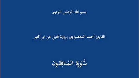 سُّوْرَة المُنافِقون-القارئ أحمد المعصراوي برواية قنبل عن ابن كثير