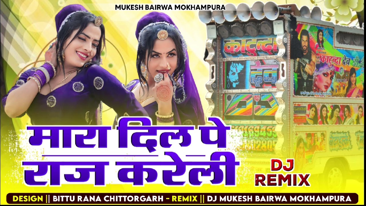 मारा दिल पे राज करेली //samdu gurjar//थारा सु सोनी आवली मैने बाबू के बतला वली//new remix mukesh 2025