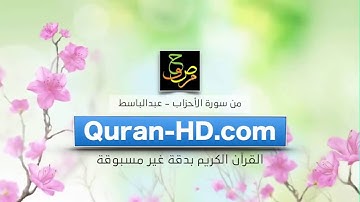 وقرن في بيوتكن _ سورة الأحزاب