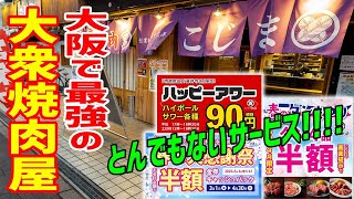 【爆安】大阪で最強の大衆焼肉へ！とんでもないサービスを味わってきたぞ！！！