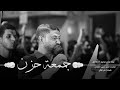 جمعة حزن الرادود الحسيني السيد حسين المالكي جمعة حزن الرادود الحسيني السيد حسين المالكي