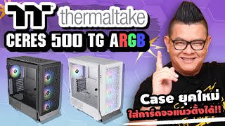 แนะนำ Thermaltake Ceres 500 TG ARGB เคสPC ระบายความร้อนได้ดีเยี่ยมติดตั้งอุปกรณ์ต่างๆได้อย่างง่ายดาย