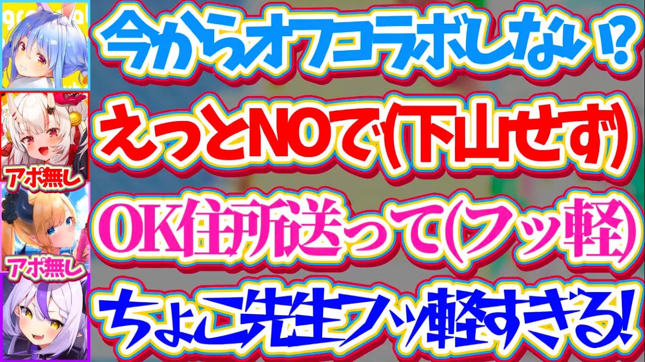 【逆凸企画】ぺこら&ラプで突然『アポ無しオフコラボ』誘った結果、案の定下山しない余とフッ軽すぎるちょこ先生w【ホロライブ切り抜き/兎田ぺこら/ラプラス・ダークネス/百鬼あやめ/癒月ちょこ/桃鈴ねね】