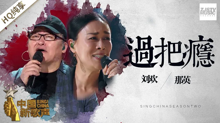 【纯享版】刘欢 那英《过把瘾》《中国新歌声2》第1期 SING!CHINA S2 EP.1 20170714 [浙江卫视官方HD] - DayDayNews