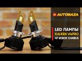 Мощные LED лампы с "обманкой" KAIXEN V4Pro H7. Светодиодные лампы в фары головного света авто.