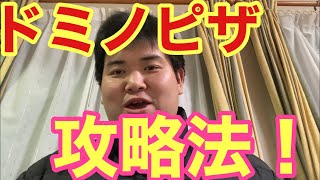 ドミノピザで1枚分の料金で3枚ピザを食べる方法！！デブと学ぶ、水曜日と日曜日に得する方法。