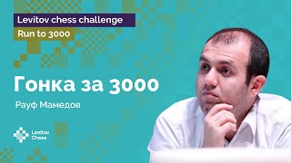 Мамедов сражается с интернетом, – и… выигрывает! | Гонка к «3000»! | Стрим #5 ♟️ Шахматы
