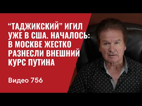“Таджикский” ИГИЛ уже в США / Началось: в Москве жестко разнесли внешний курс Путина / №756 Швец