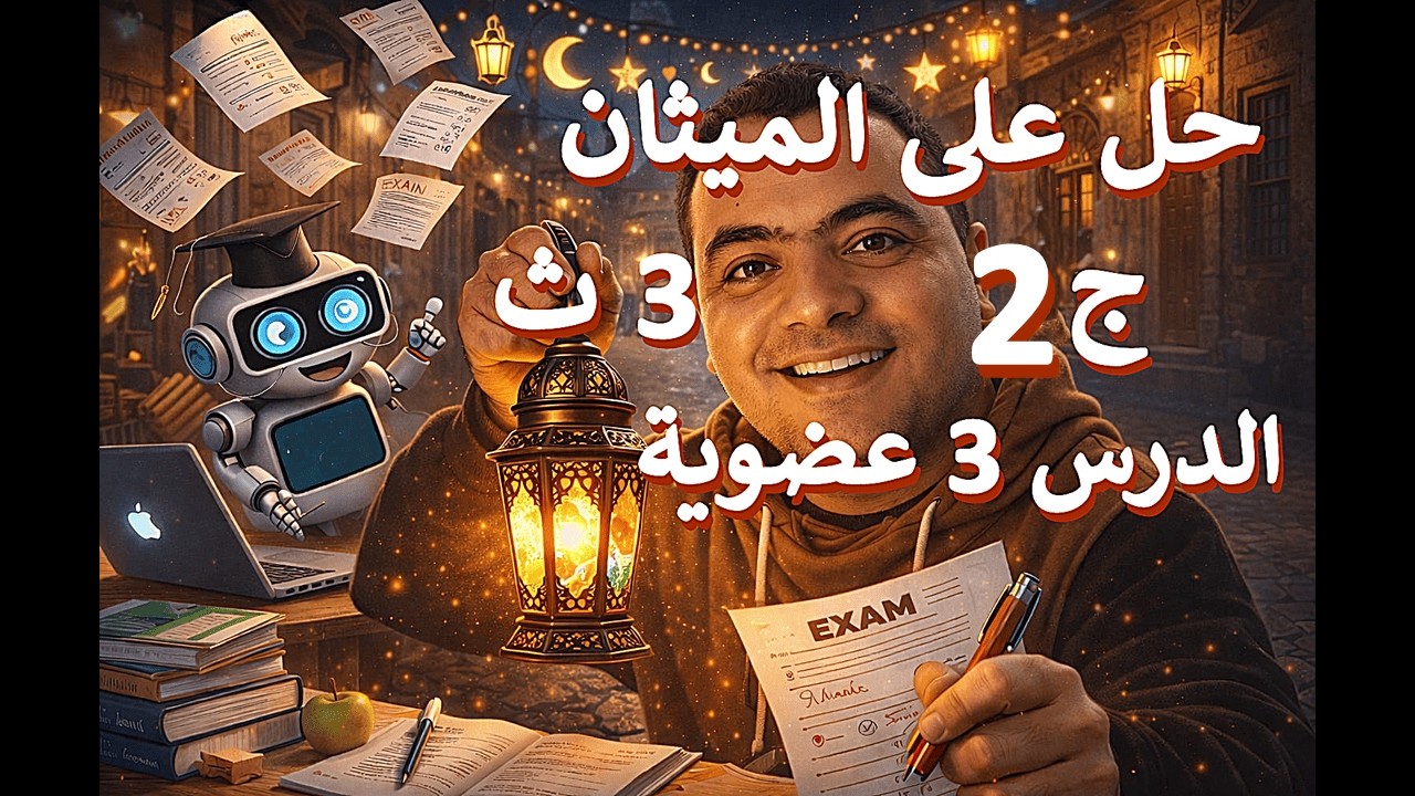 حل مندليف | الدرس الثالث الجزء الثانى |الميثان | عضوية | الصف الثالث الثانوى 2026| كيمياء