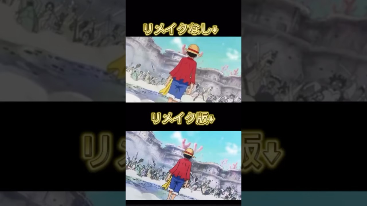 リメイク覇王色の覇気比べてみた#ワンピース #onepiece #リメイク #ルフィ #との