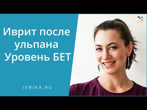 Как улучшить иврит после ульпана (Уровень БЕТ)