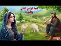 قصة الراعي الذكي والأميرة القاتلة اللغز الذي أذل الملك وجعل الأميرة تخضع