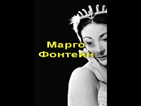 Дама Марго Фонтейн Dame Margot Fonteyn биография