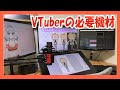 Vtuberになるための必要機材を紹介！