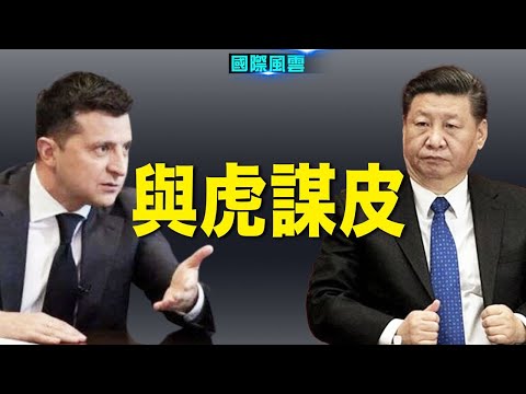 请鬼拿药单？乌总统计划与习近平会谈！惊爆英国政府遭俄国渗透