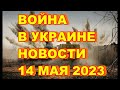Война в Украине. Новости на 14 мая 2023