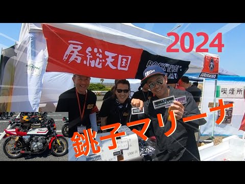 2024（昭和99年）房総天国　銚子マリーナ！旧車のバイク＆車が集まるイベント
