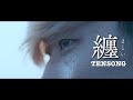 纏 (Wrapped In) / TENSONG  Official Music Video