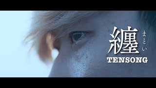 纏 (Wrapped In) / TENSONG  Official Music Video