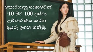 Learn Korean Numbers in Sinhala 10 - 100
