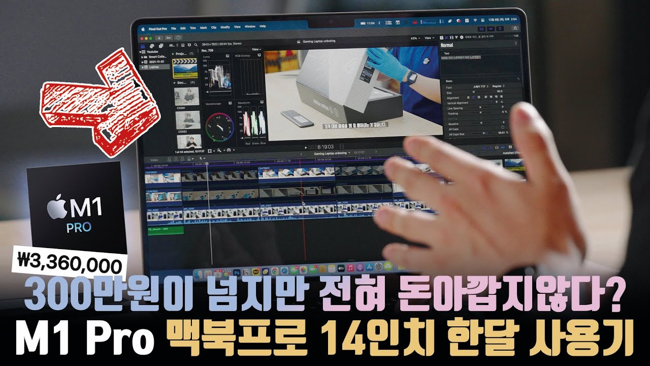 못생김이 용서되는 성능? M1 Pro를 탑재한 맥북프로 14인치 진지한 한달 사용기