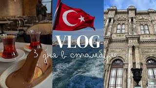 VLOG Стамбул🇹🇷 | первый раз заграницей | съемки сериала Зимородок