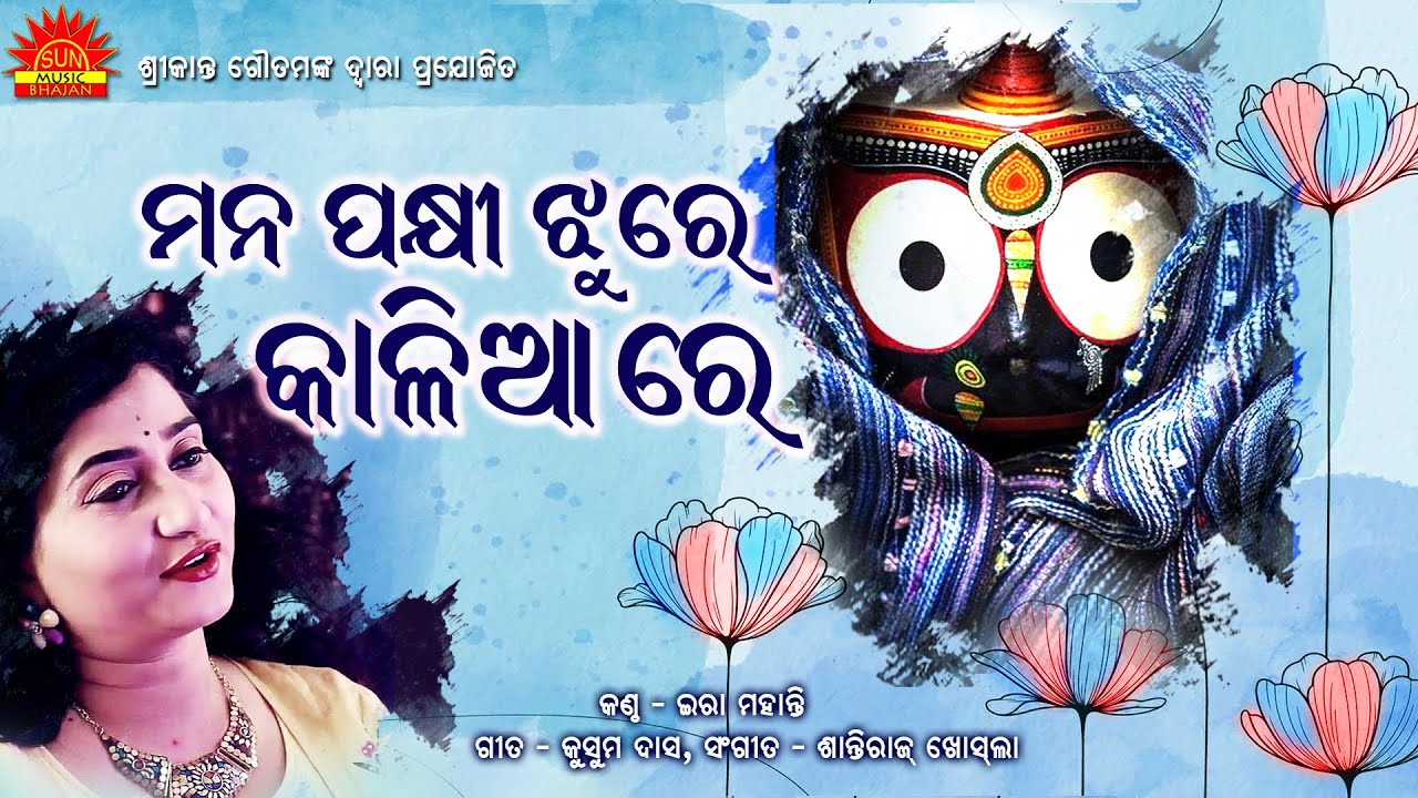 Mana Pakhi Jhure Kaliare | Ira Mohanty | Kusum Das | Shantiraj Khosla | Srikant Gautam