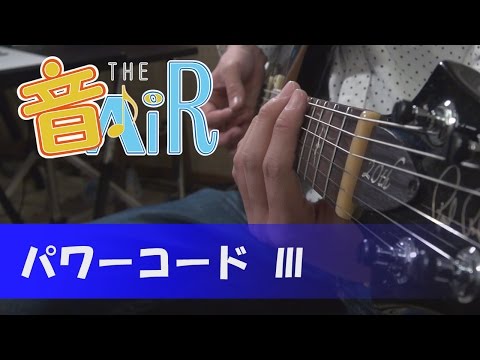 ギター初心者の為のレッスン講座：パワーコード Ⅲ 【TAB譜ガイドあり】