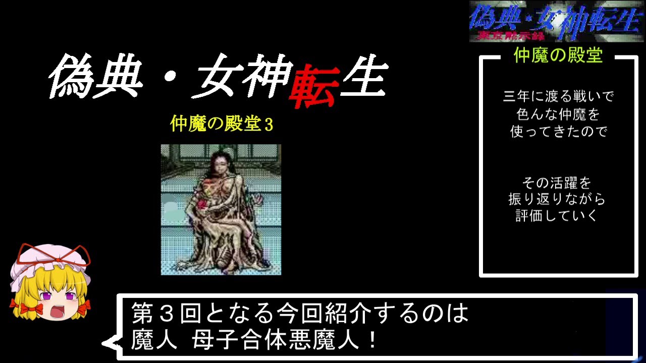 PC98版『偽典・女神転生』仲魔の殿堂3 - YouTube