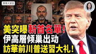 突發！抓馬杜羅的一名美特種兵被捕！伊斯蘭革命衛隊總司令成下一斬首目標！伊朗主動要開海峽被川普拒絕！美掐住中共命脈 隨時咽氣！嘉賓 作家 時事評論員 盛雪 女士 主持 薛然【實事大家談】