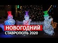 Новогодний Ставрополь 2020.