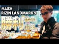 【RIZIN LANDMARK9】試合勝利しました!大阪観光スタート!