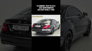 CLS클래스 W218 CLS 350 블루이피션시  / 2012년 / 16만 / 무사고 / 880만원