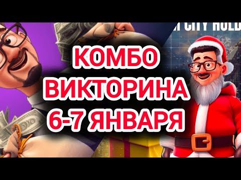 ВИКТОРИНА КОМБО СИТИ ХОЛДЕР сегодня 6 января марафон викторин
