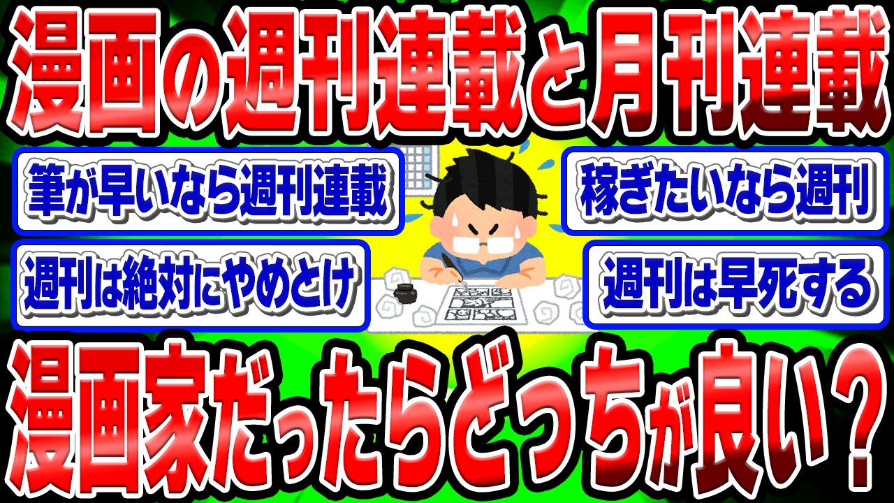 漫画家にとって週刊連載と月刊連載、どっちがいい？週刊は地獄すぎる？