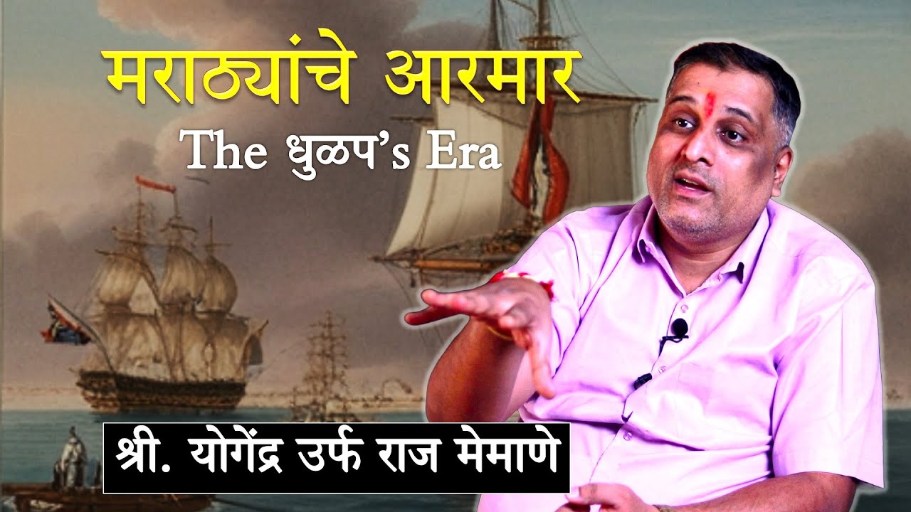 मराठ्यांचे आरमार  |  इतिहासकार श्री. योगेंद्र उर्फ राज मेमाणे